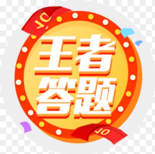 王者爱答题安装图标