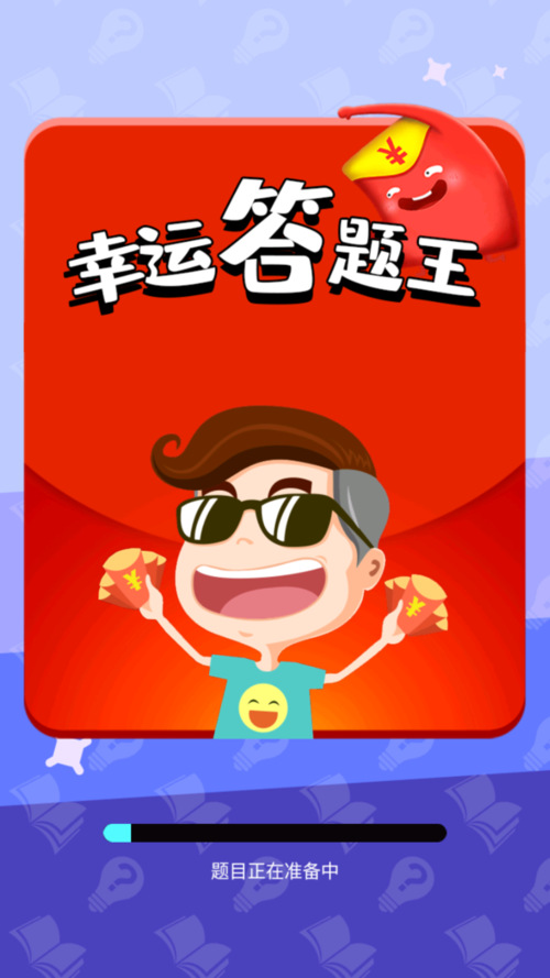 幸运答题王游戏
