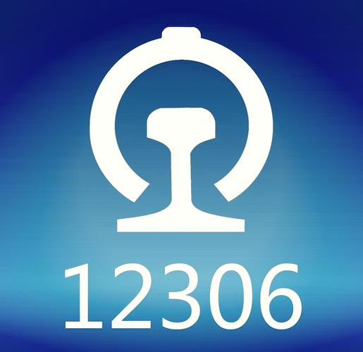 12306火车票
