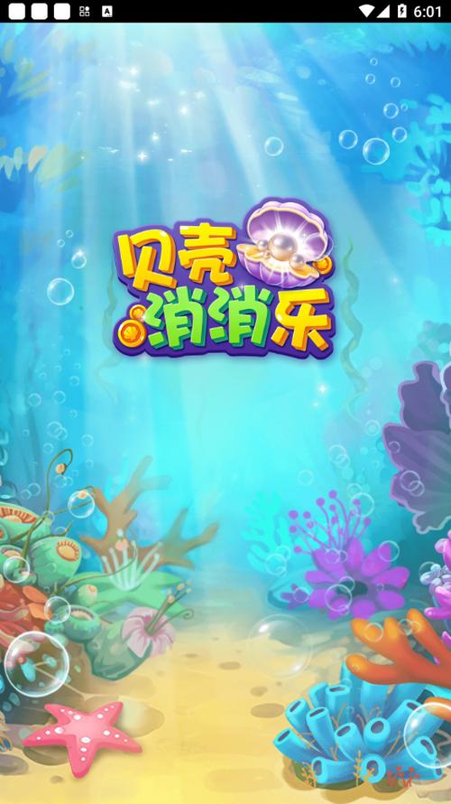 贝壳消消消红包版图标