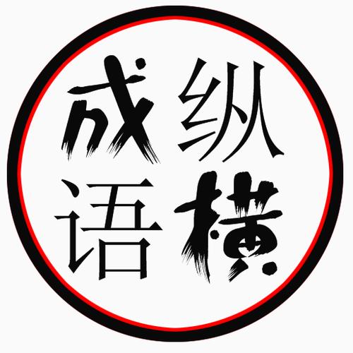 成语典故大全安卓图标