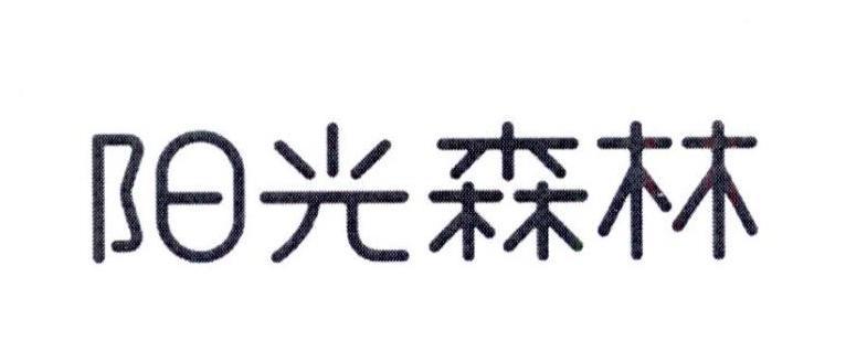 阳光森林赚钱福利