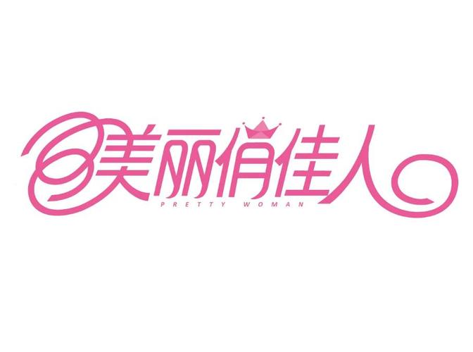 美丽俏佳人图标