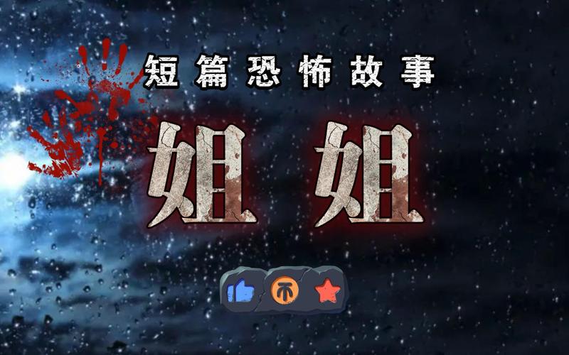 鬼姐姐鬼故事官网