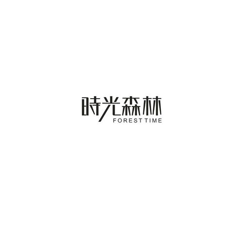 时间林种树图标