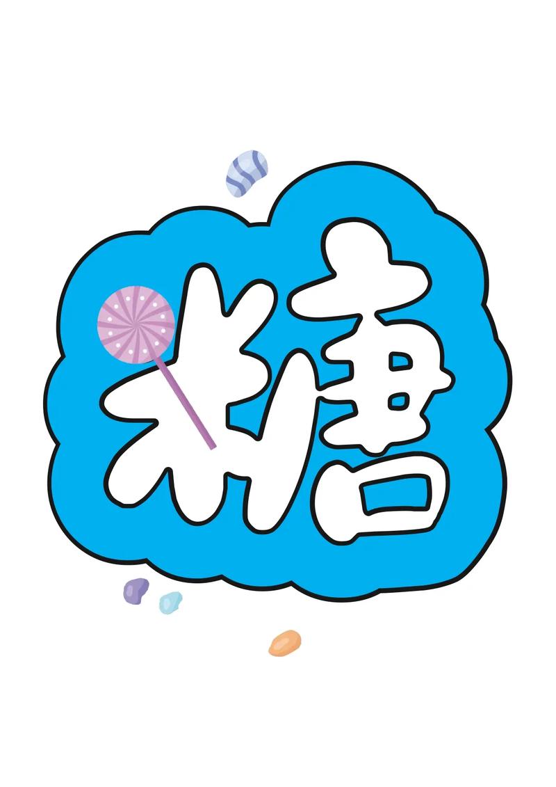 甜蜜糖果乐园