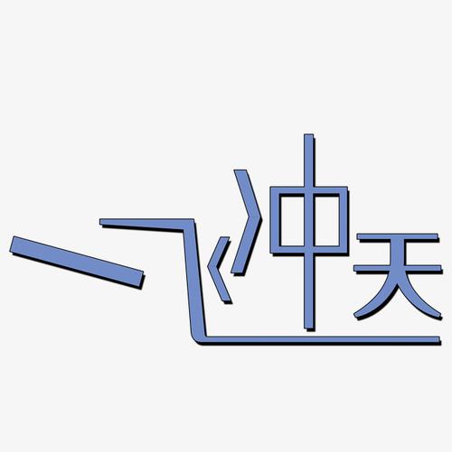 一飞冲天游戏图标