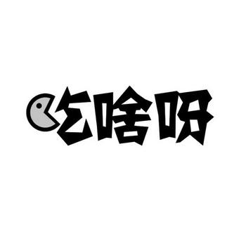 吃啥呀