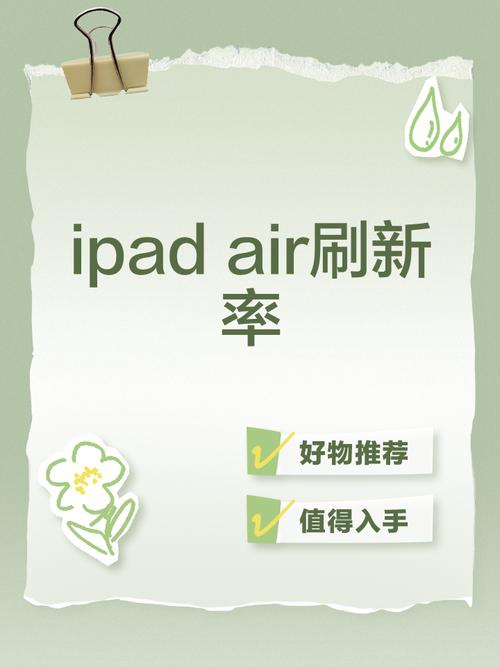 ipad air刷新率在哪调