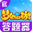 梦幻西游最新答题器图标