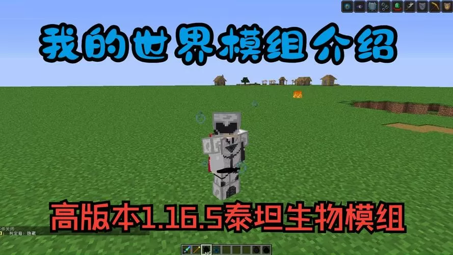 泰坦我的世界模组