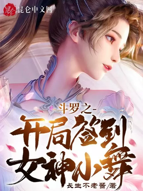 斗罗之开局签到女神小舞图标