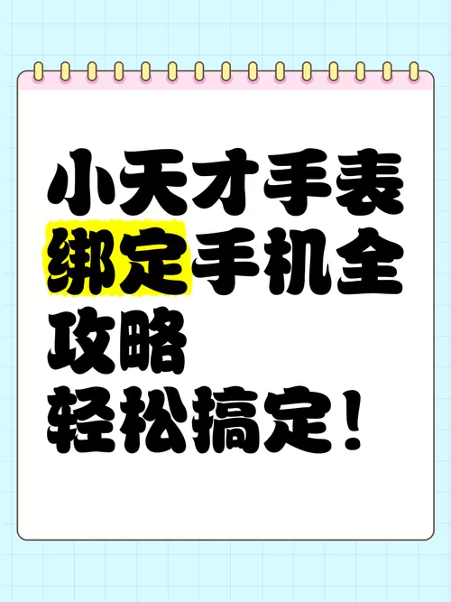 小天才如何绑定手机图标