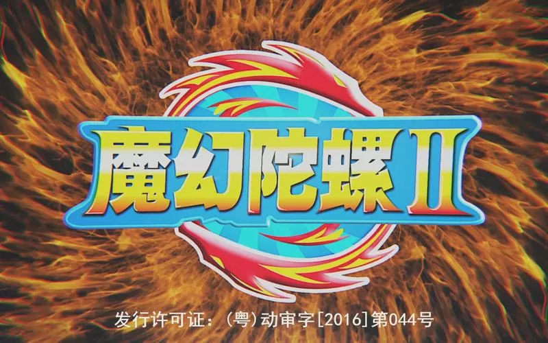 魔幻陀螺免费观看