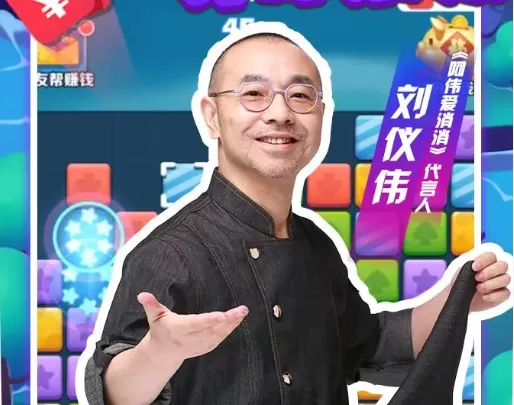 刘仪伟代言的阿伟消消乐红包版