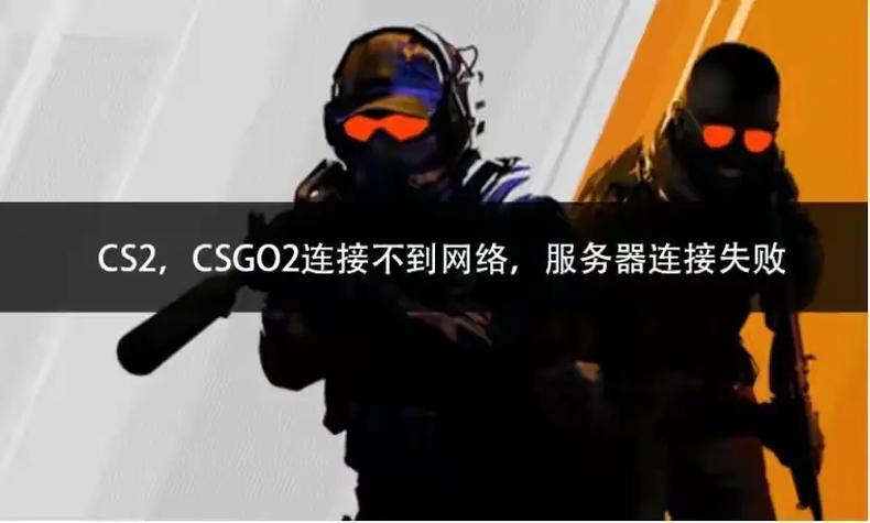 cs2国服无法连接服务器图标