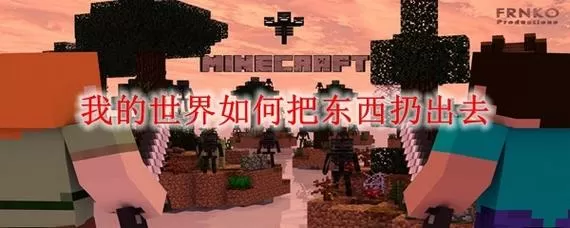 网易我的世界如何扔东西图标