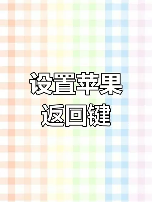 苹果手机怎么设置虚拟返回键图标
