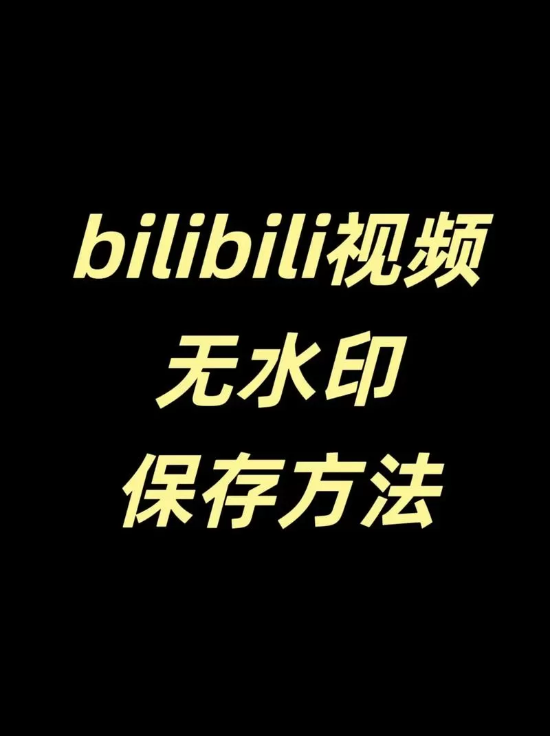 哔哩哔哩如何保存完整视频到相册图标