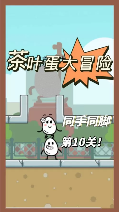 茶叶蛋大冒险