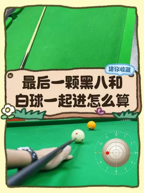 最后一球白球先进黑八后进图标
