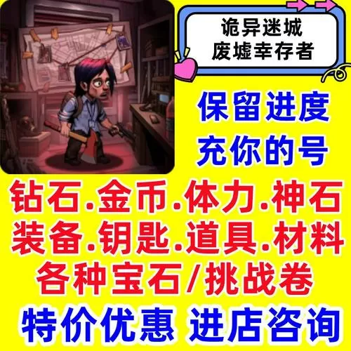 废墟幸存者免广告方法