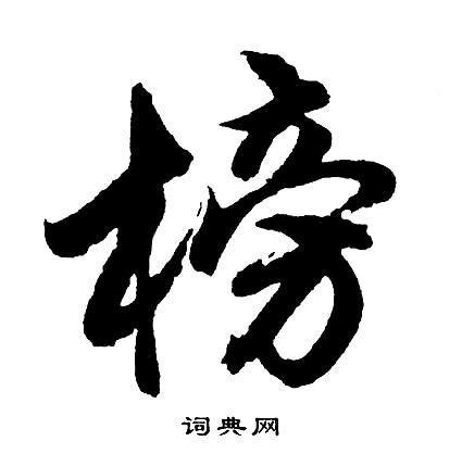 榜字的各种字体图标
