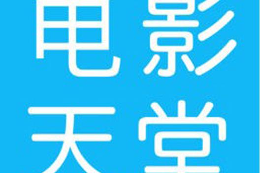 迅雷电影天堂入口图标