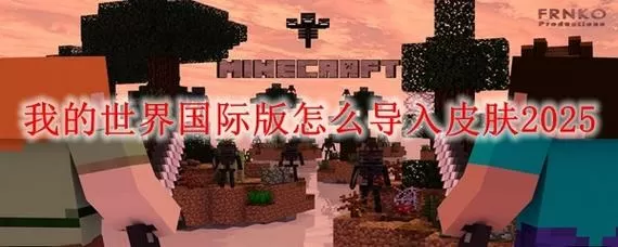 我的世界国际版手机版怎么导入mod图标