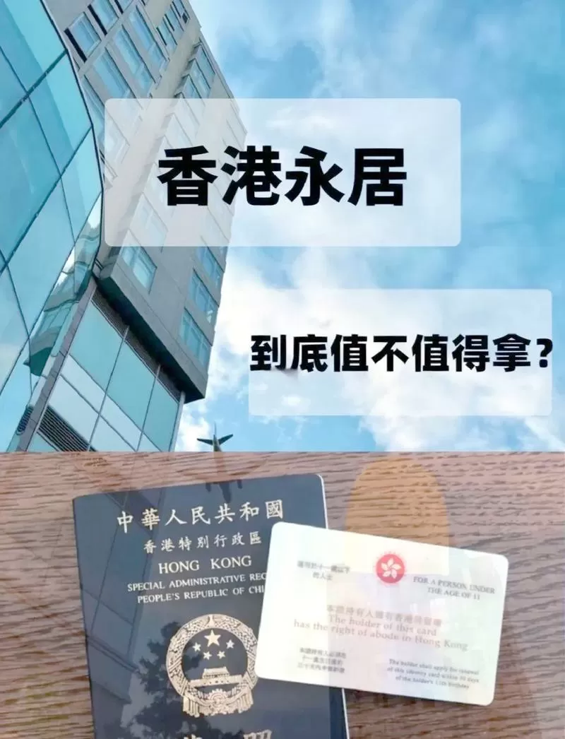 香港永居身份利弊图标