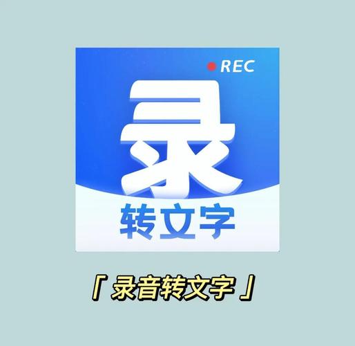 录音转文字免费版图标