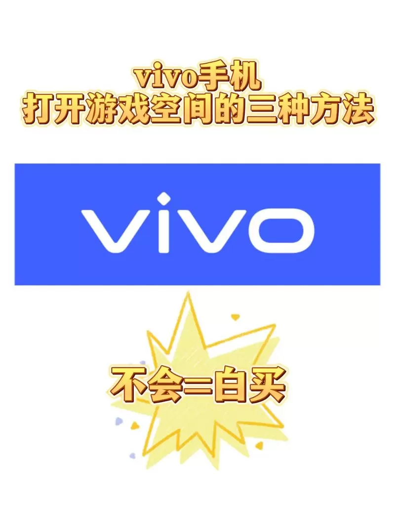vivo游戏空间打开方法图标