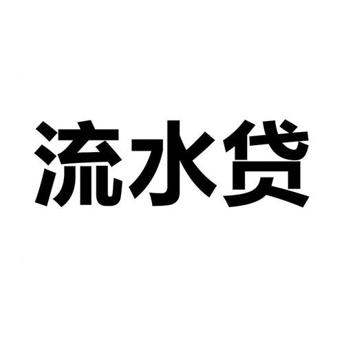 一般流水多少能贷30万图标
