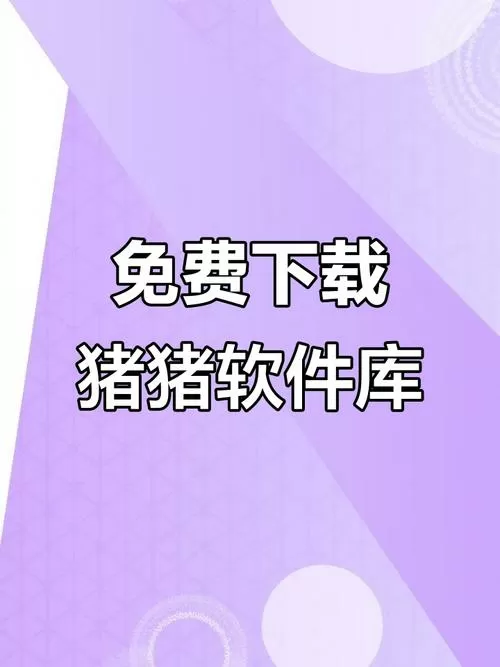 猪猪软件库1.5-3apk图标