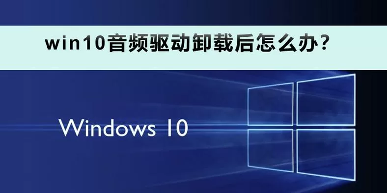 不小心把音频驱动卸载了图标
