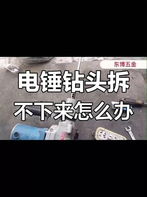 电锤钻头卸不下来怎么办图标