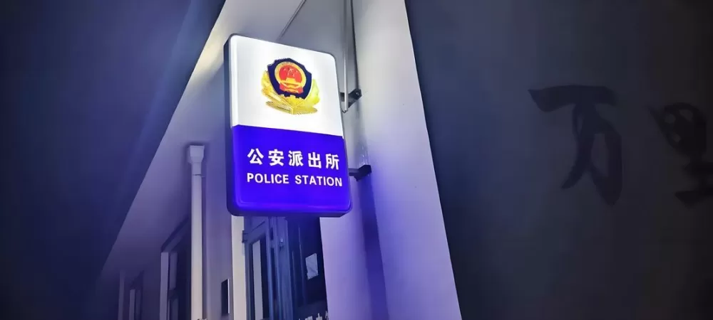 警务室和派出所一样吗图标