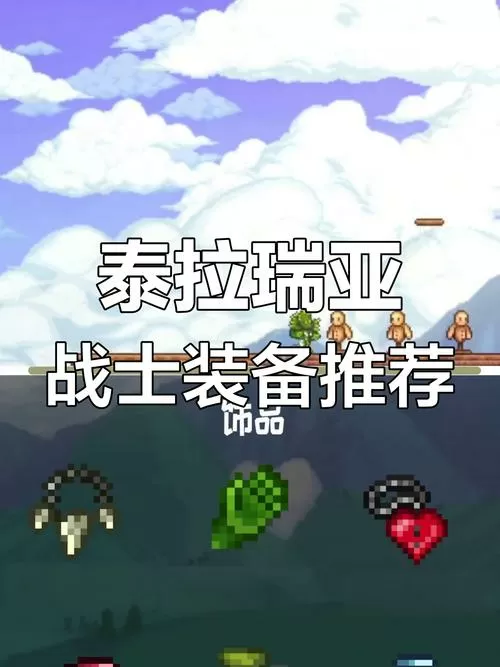 泰拉瑞亚战士最强饰品搭配