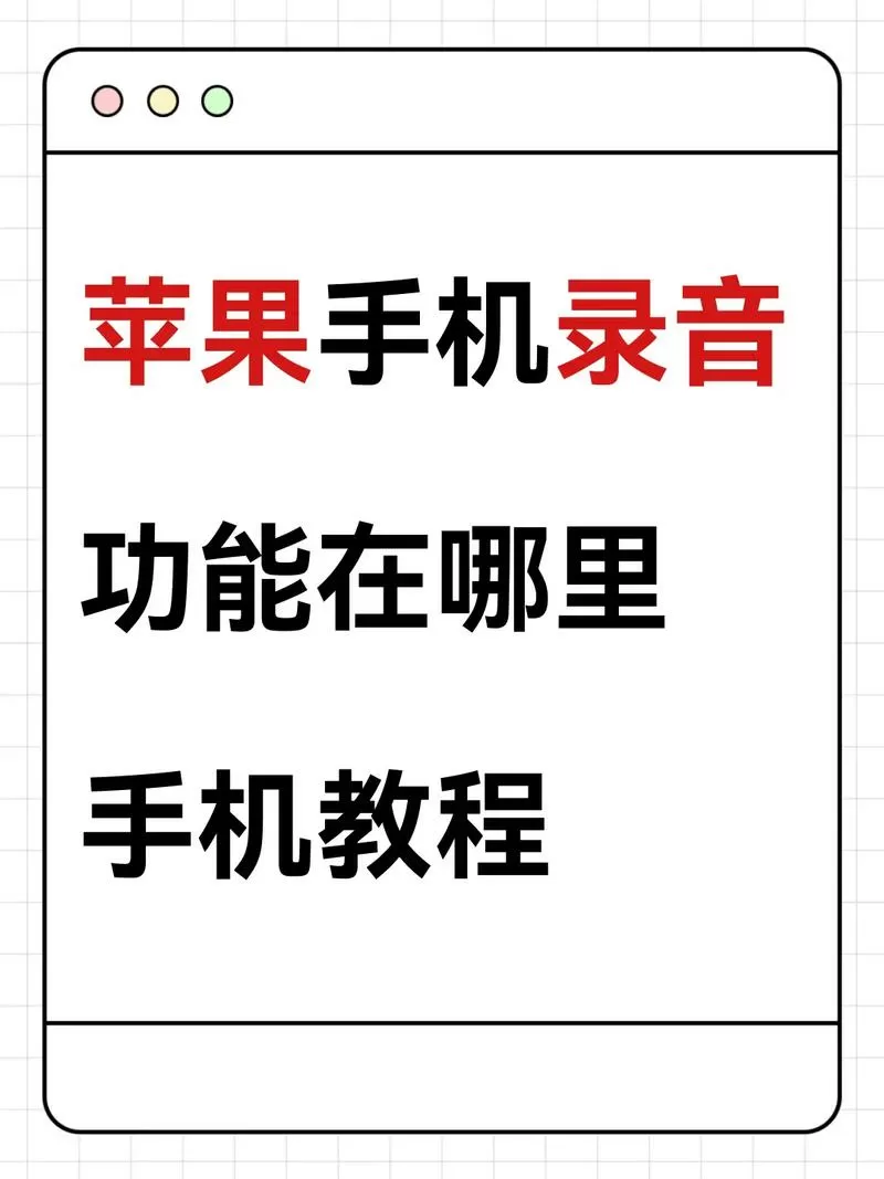 苹果怎么边打电话边录音录音