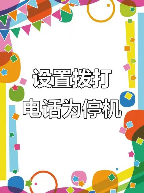 电话能设置停机吗图标