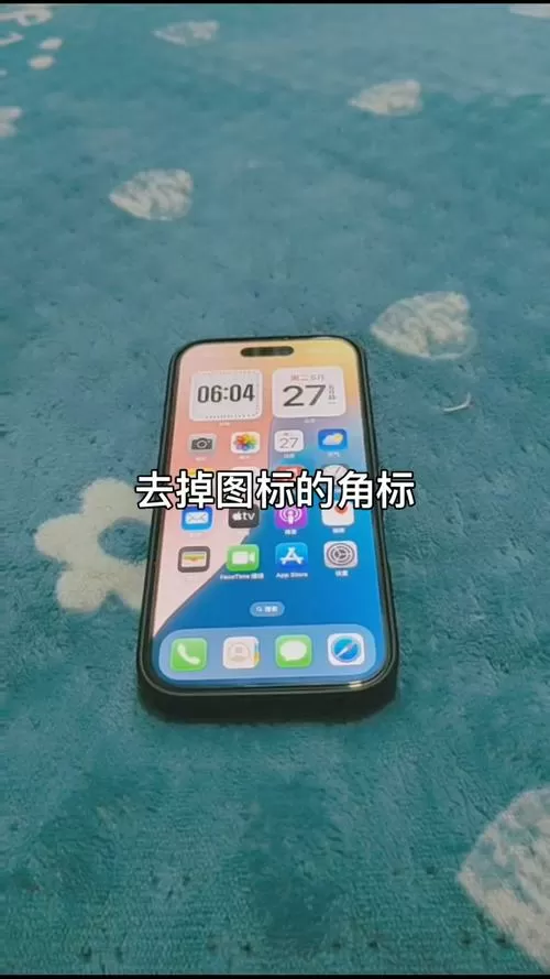 手机图标角标怎么去掉图标