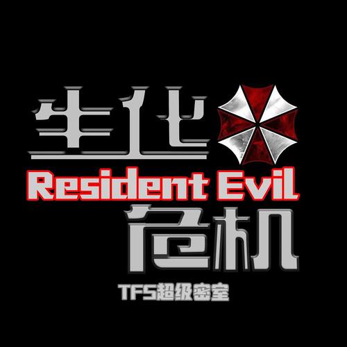 密室大逃脱生化危机是哪一期图标