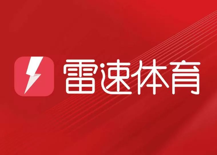 雷速体育为什么没有指数选项图标