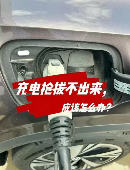 充电桩怎么拔不出来图标