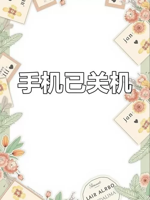 关机再开机会显示未接来电吗