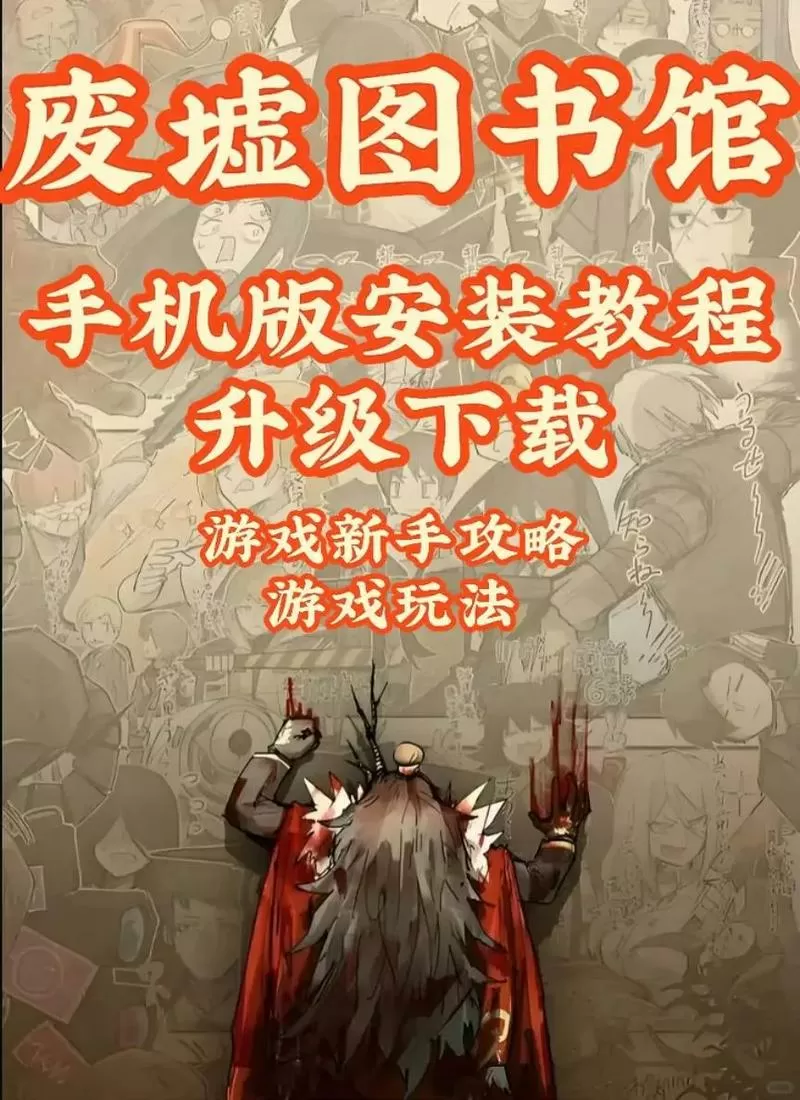 废墟图书馆移植版下载安装