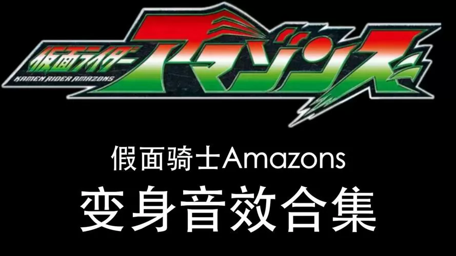 假面骑士变身音效台词