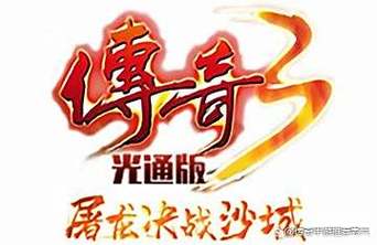 今日新开传奇3