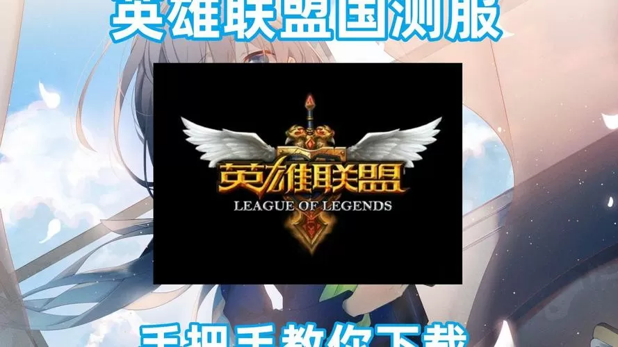 英雄联盟测试服更新图标