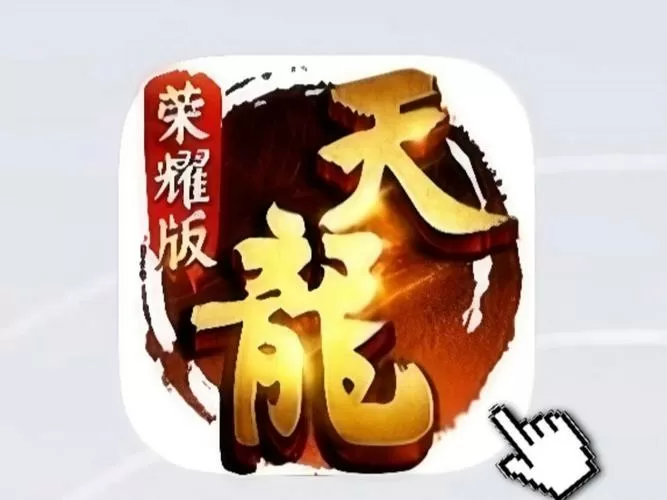 天龙八部荣耀版有几个服务器图标